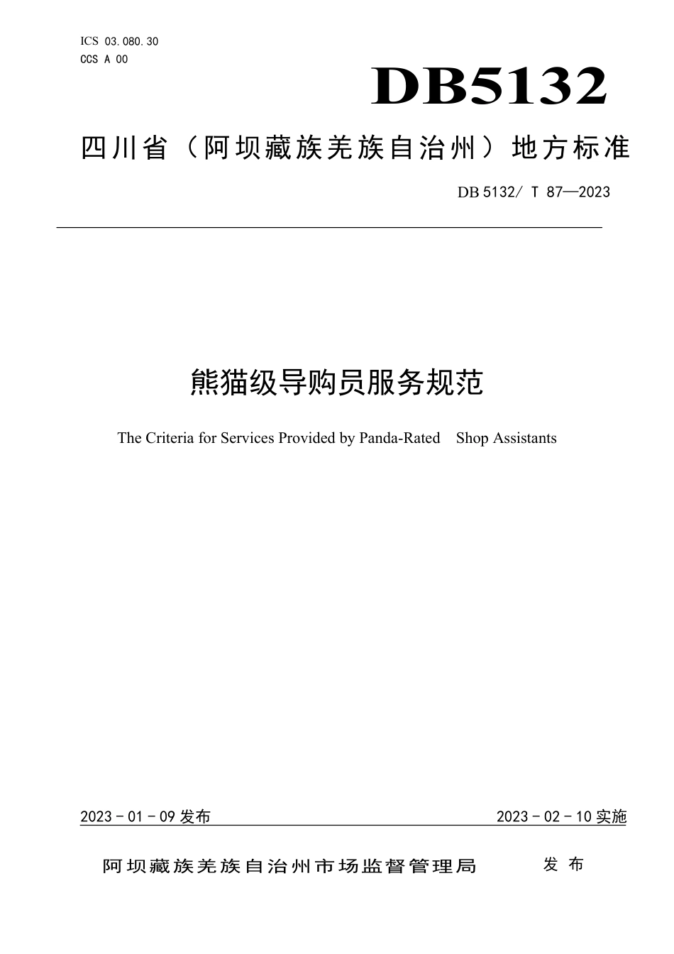 DB5132／T 87-2023熊猫级导购员服务规范.pdf_第1页