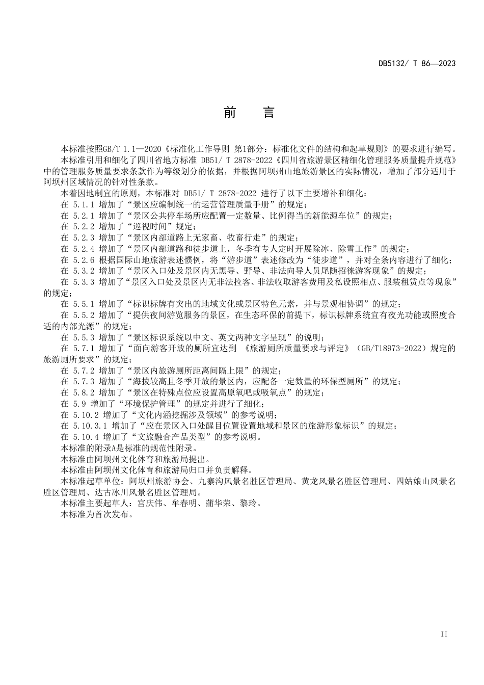 DB5132／T 86-2023熊猫级旅游景区运营规范.pdf_第3页