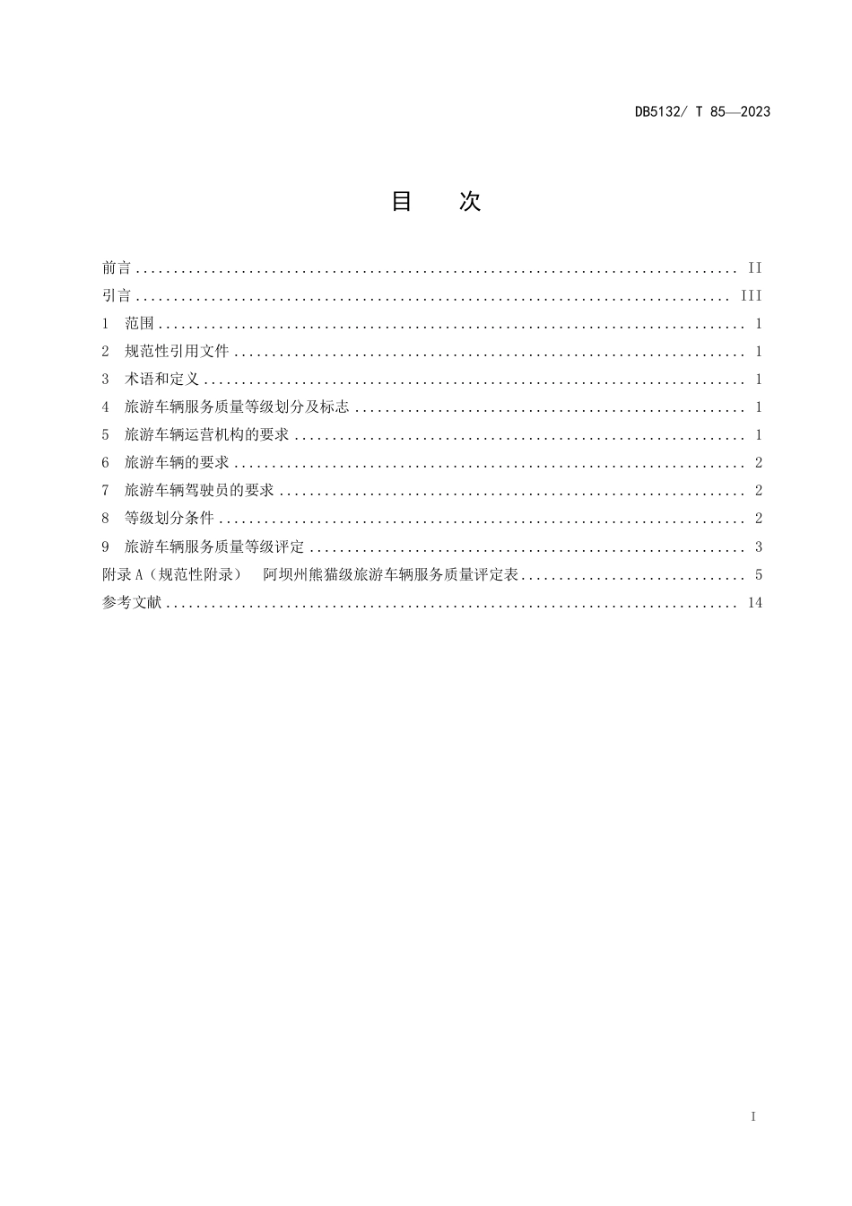 DB5132／T 85-2023熊猫级旅游车辆服务规范.pdf_第2页