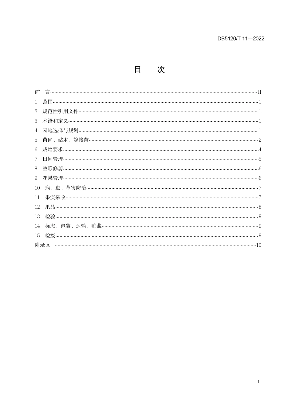 DB5120／T  11-2022地理标志产品  雁江蜜柑种植技术规范.pdf_第3页