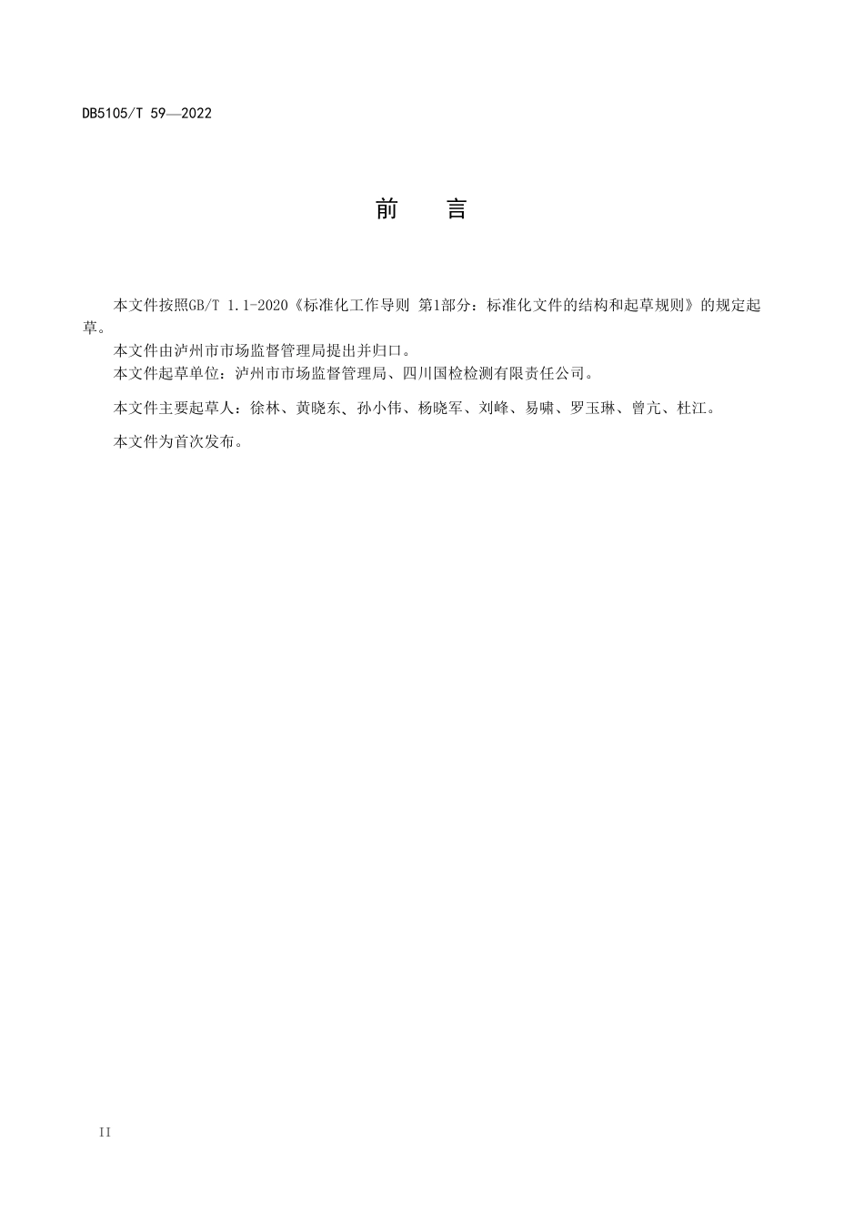 DB5105／T 59-2022商业秘密保护示范基地建设规范.pdf_第3页