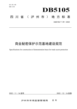 DB5105／T 59-2022商业秘密保护示范基地建设规范.pdf