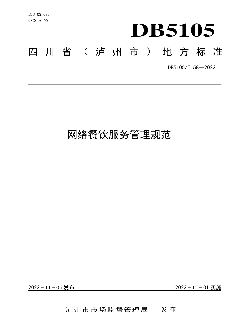 DB5105／T 58-2022网络餐饮服务管理规范.pdf_第1页