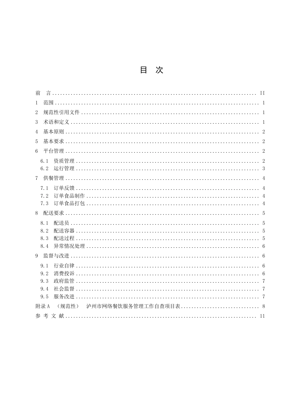 DB5105／T 58-2022网络餐饮服务管理规范.pdf_第2页