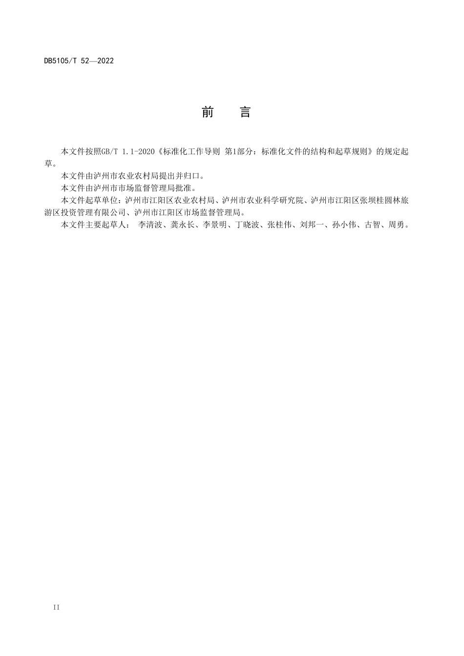 DB5105／T 52-2022地理标志产品 张坝桂圆生产技术规程.pdf_第3页