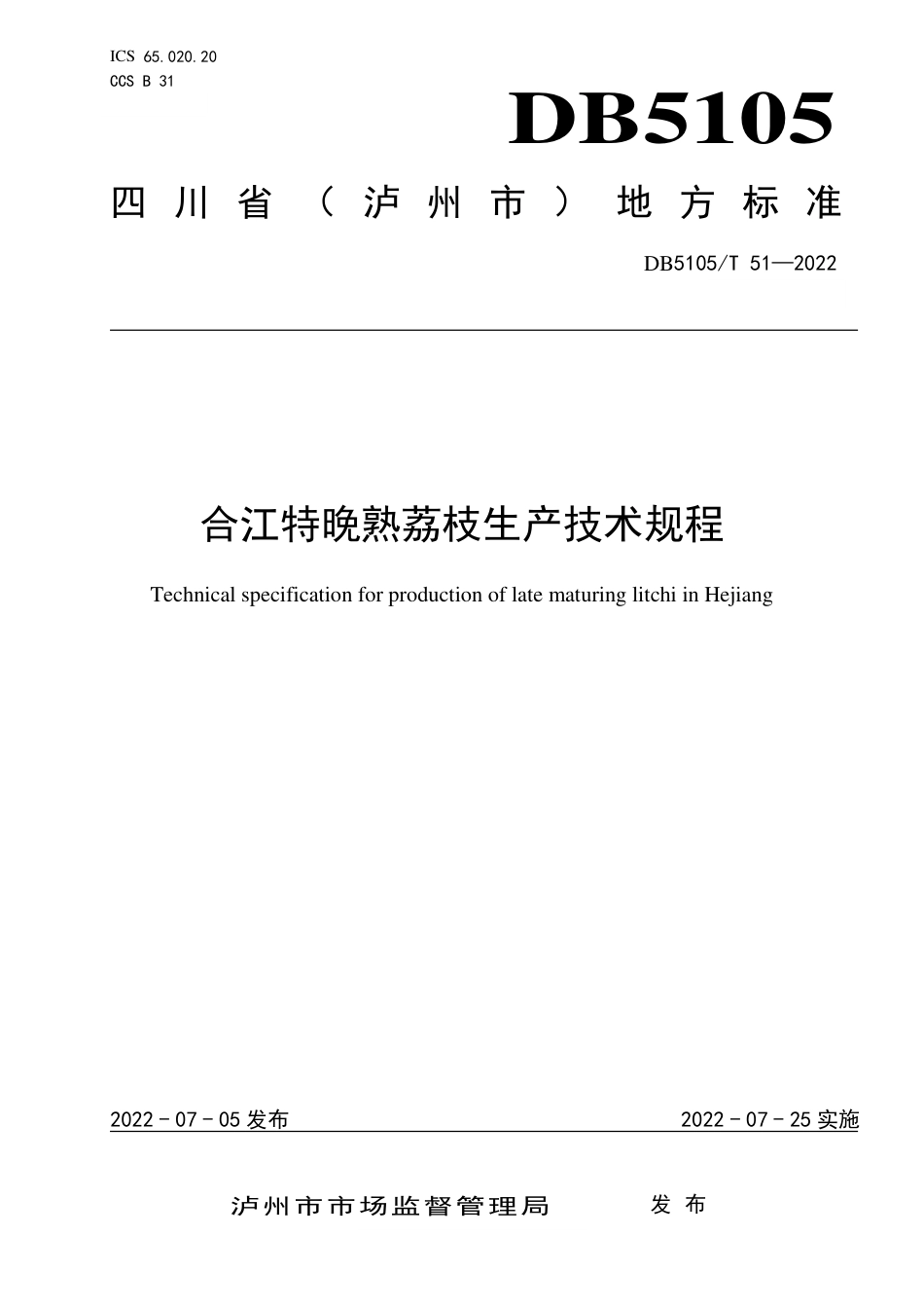 DB5105／T 51-2022合江特晚熟荔枝生产技术规程.pdf_第1页