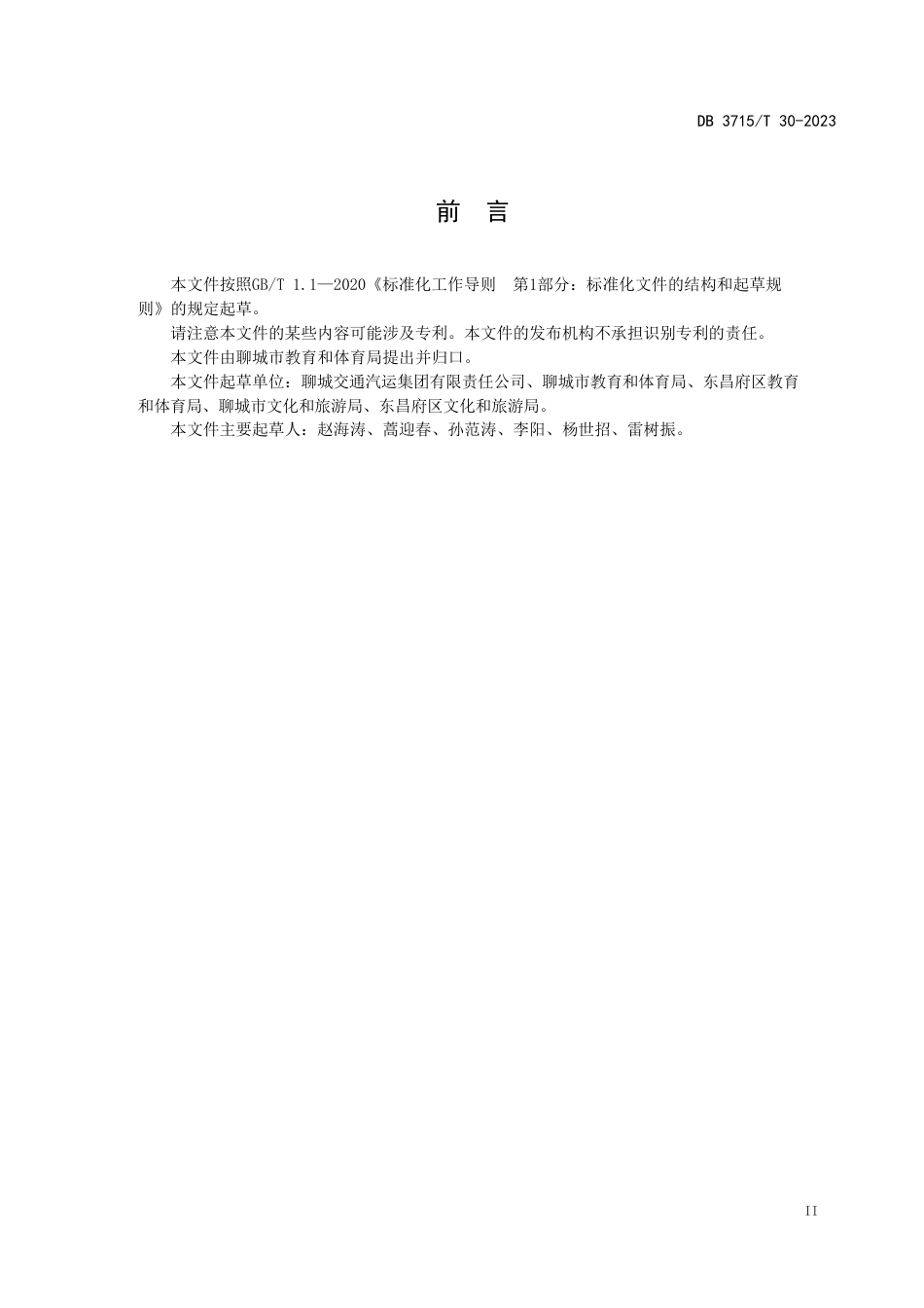 DB3715／T 30-2022研学旅行服务规范.pdf_第2页