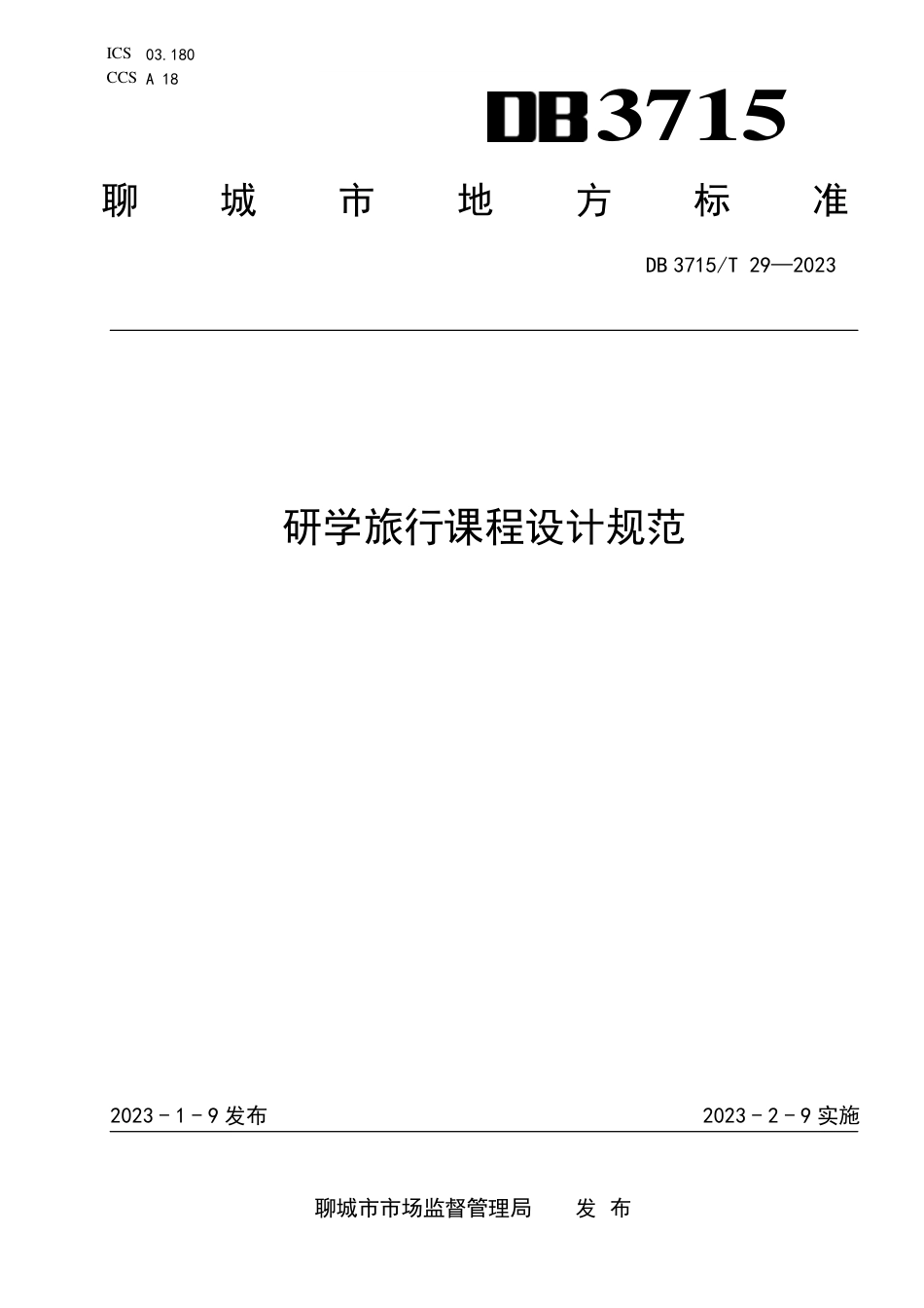 DB3715／T 29-2022研学旅行课程设计规范.pdf_第1页