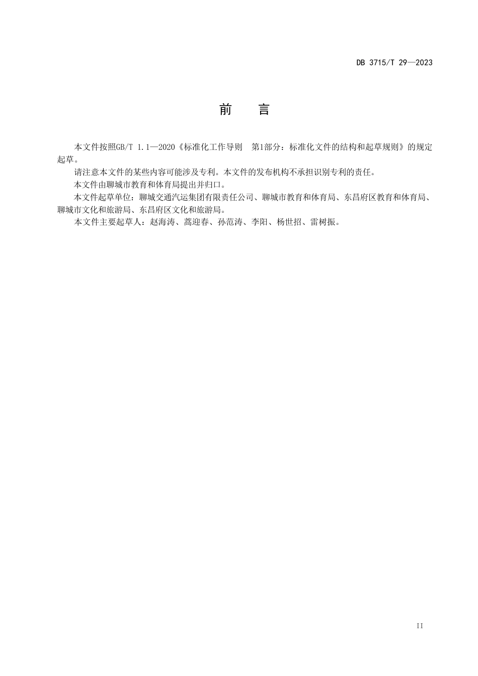 DB3715／T 29-2022研学旅行课程设计规范.pdf_第2页