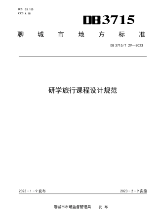 DB3715／T 29-2022研学旅行课程设计规范.pdf