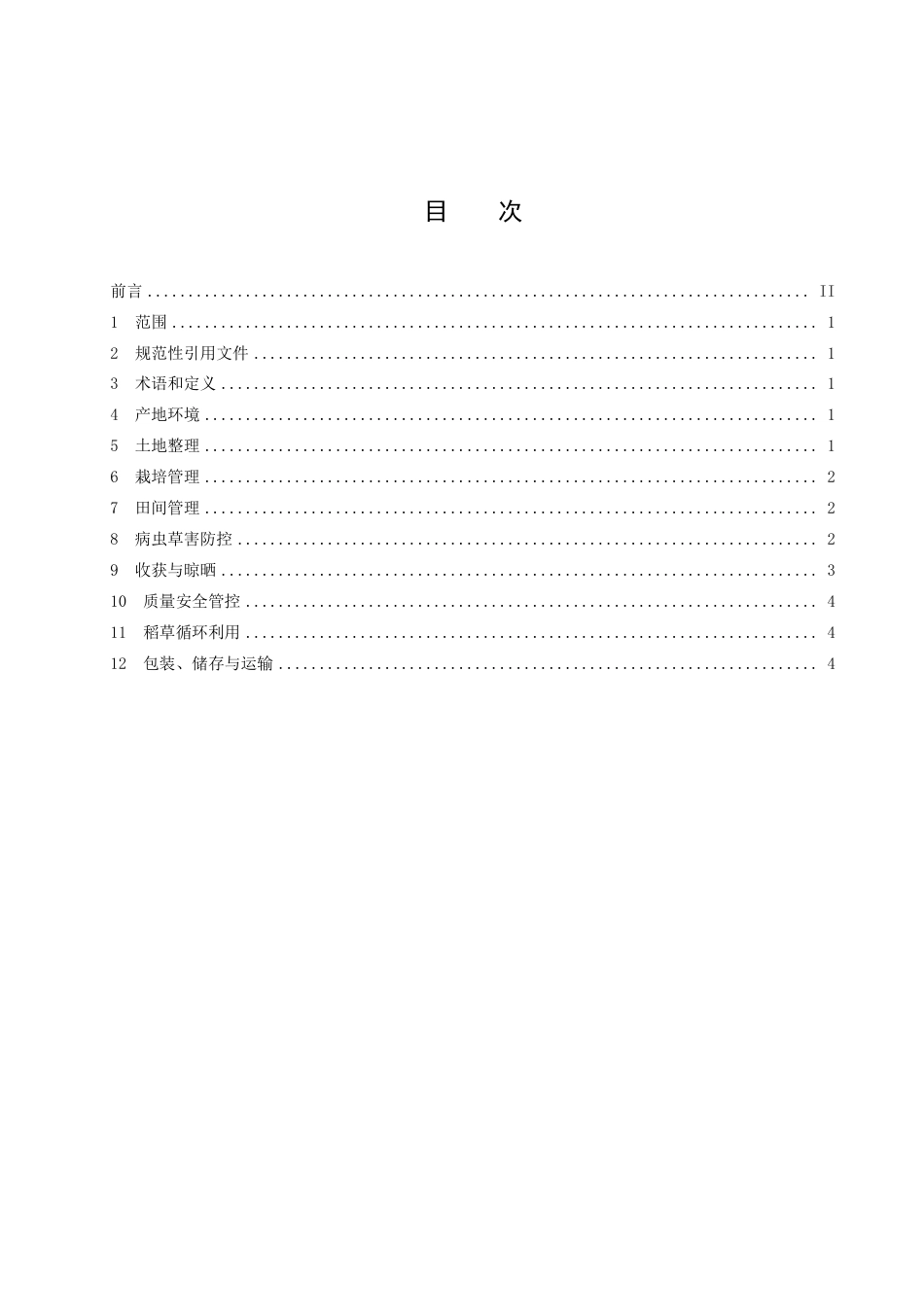 DB3711／T 127-2023水稻生产全产业链管理技术规范.pdf_第3页