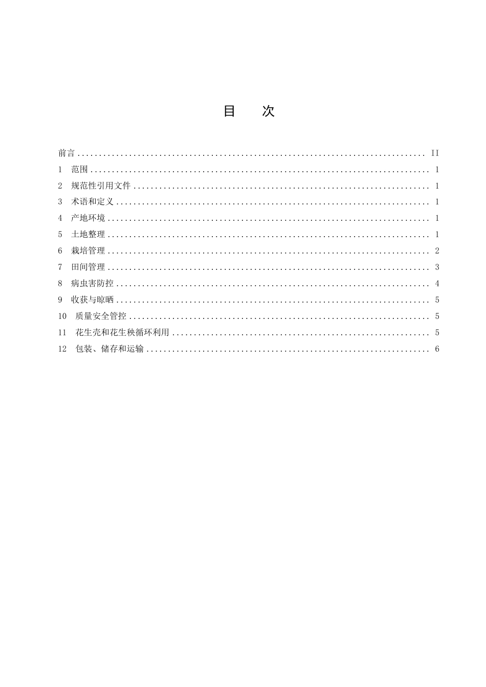 DB3711／T 126-2023花生生产全产业链管理技术规范.pdf_第3页