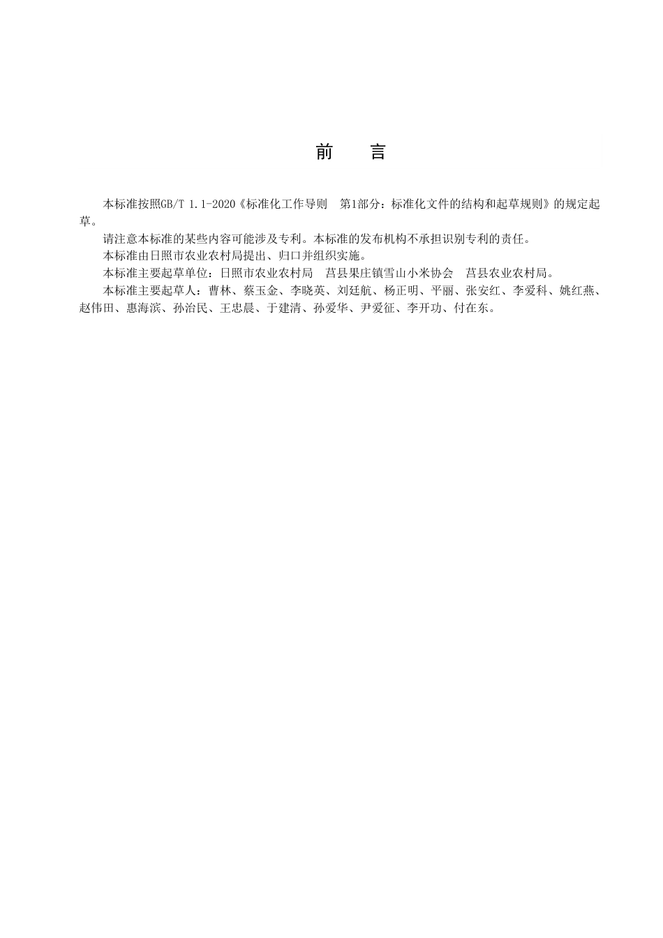 DB3711／T 125-2023莒县雪山小米生产技术规程.pdf_第3页