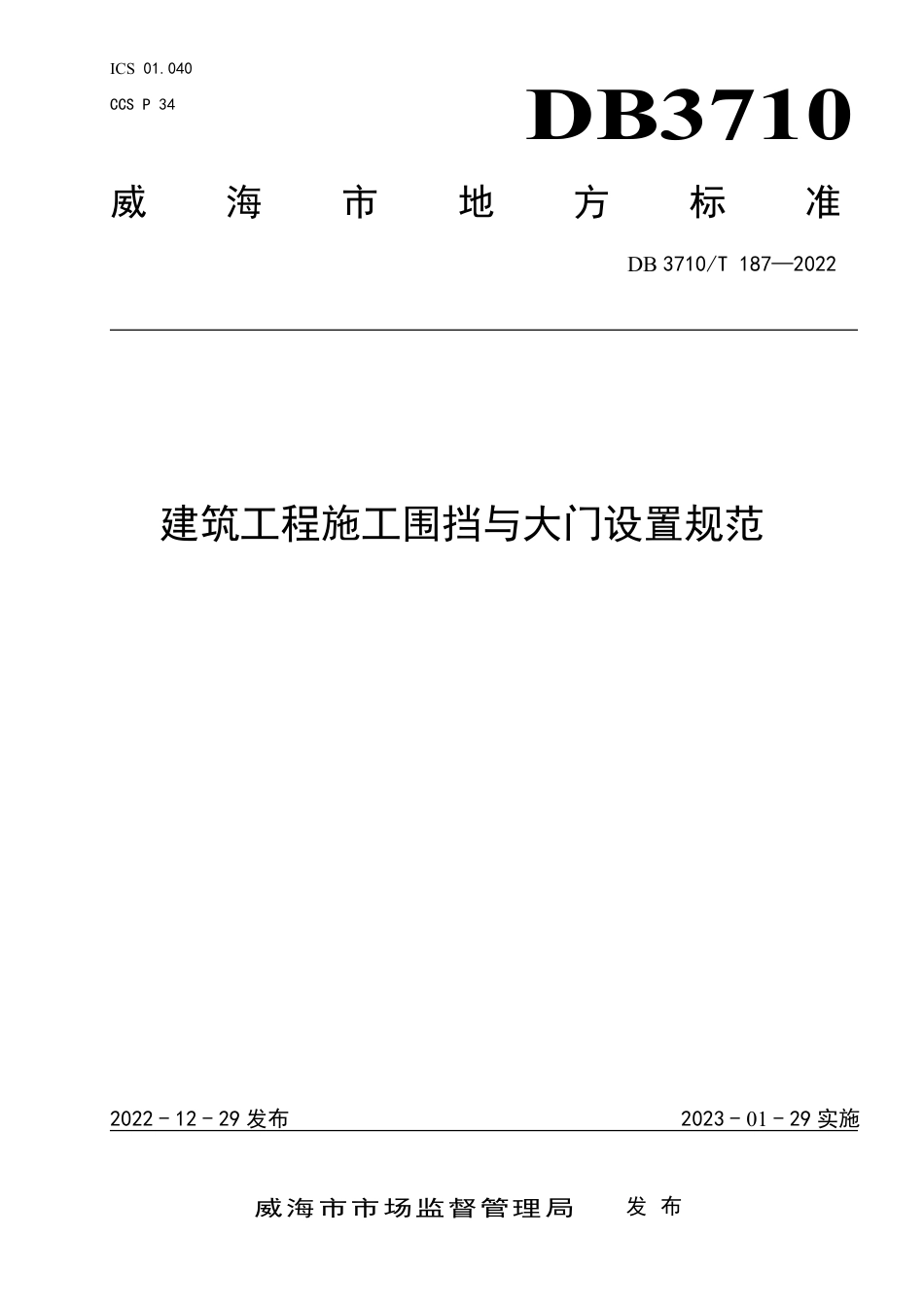 DB3710／T 188-2022建筑施工企业全员教育培训规程.pdf_第1页