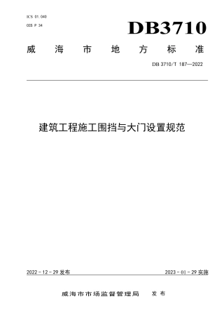 DB3710／T 188-2022建筑施工企业全员教育培训规程.pdf