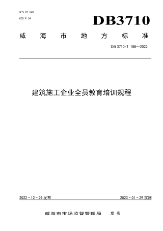DB3710／T 187-2022建筑工程施工围挡与大门设置规范.pdf
