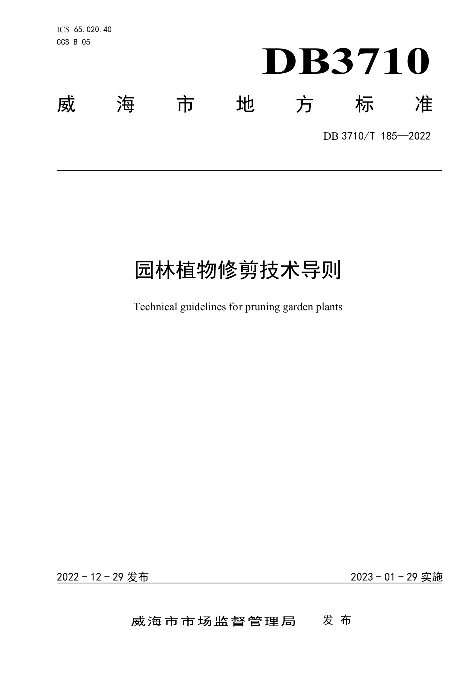 DB3710／T 185-2022园林植物修剪技术导则.pdf_第1页