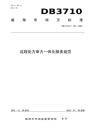 DB3710／T 182-2022远程处方审方一体化服务规范.pdf