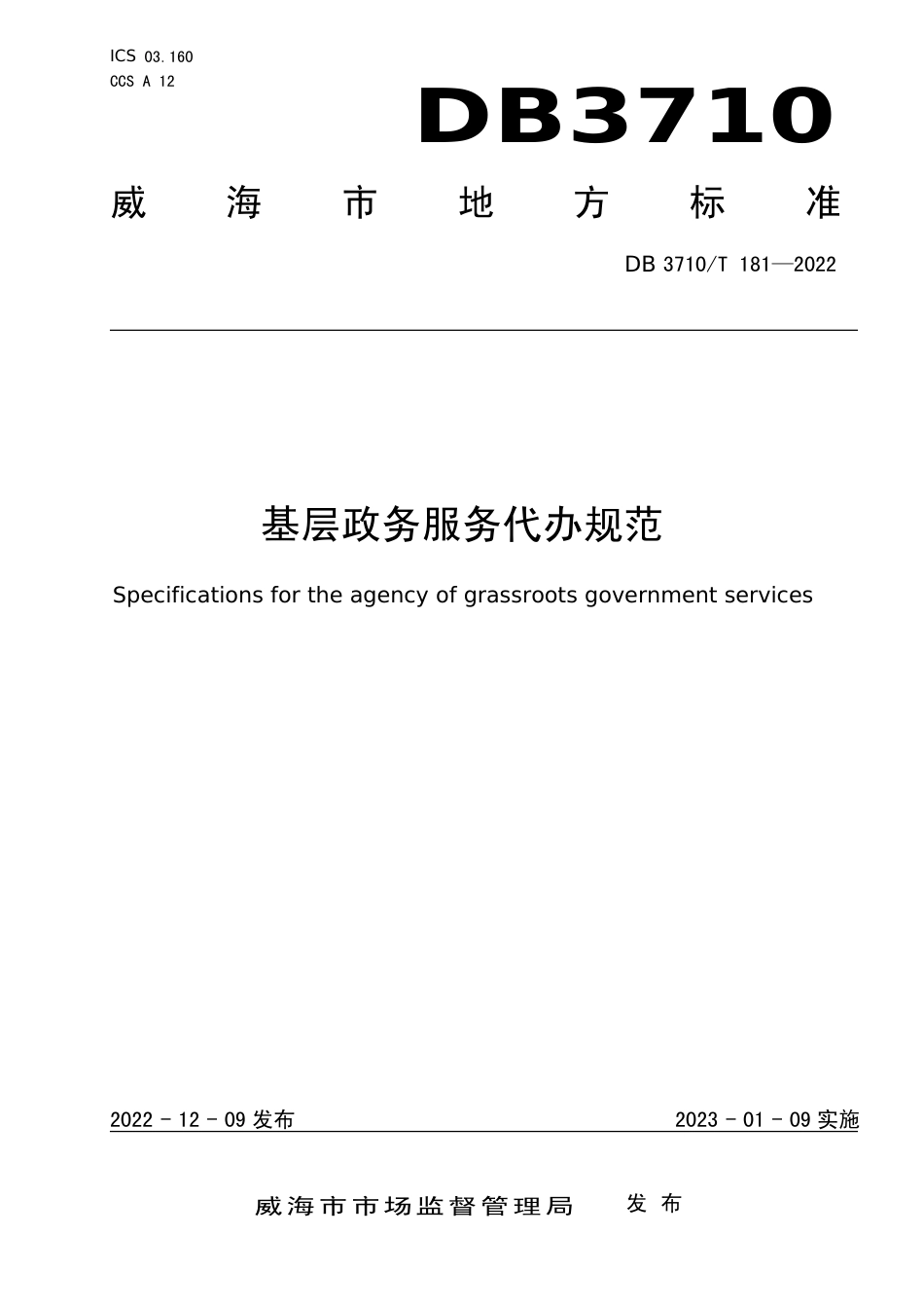 DB3710／T 181-2022基层政务服务代办规范.pdf_第1页