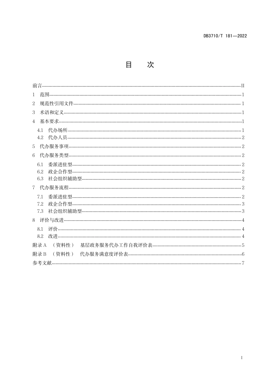 DB3710／T 181-2022基层政务服务代办规范.pdf_第3页
