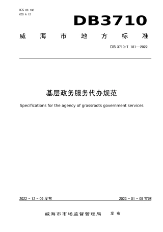 DB3710／T 181-2022基层政务服务代办规范.pdf