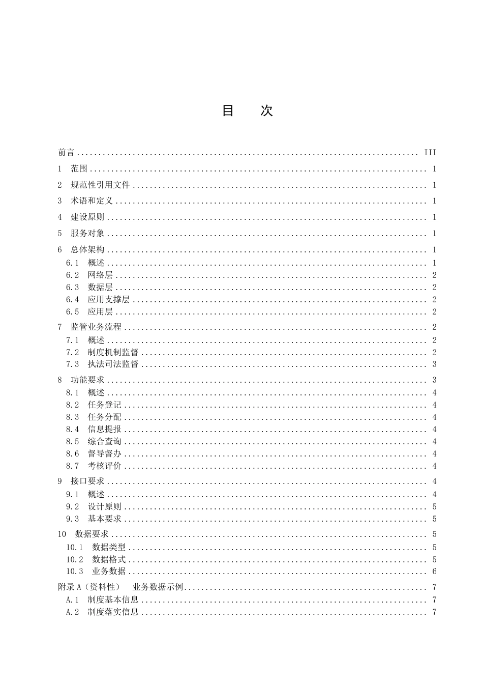 DB3709／T 021—2022政法机关执法司法责任体系智能服务平台技术规范.pdf_第2页