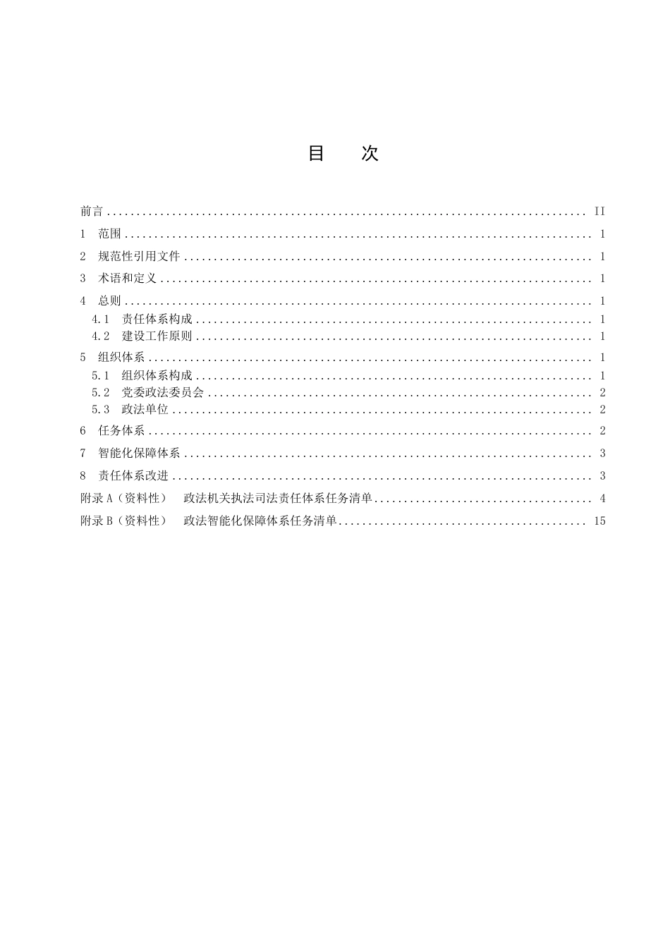 DB3709／T 020—2022政法机关执法司法责任体系建设指南.pdf_第2页