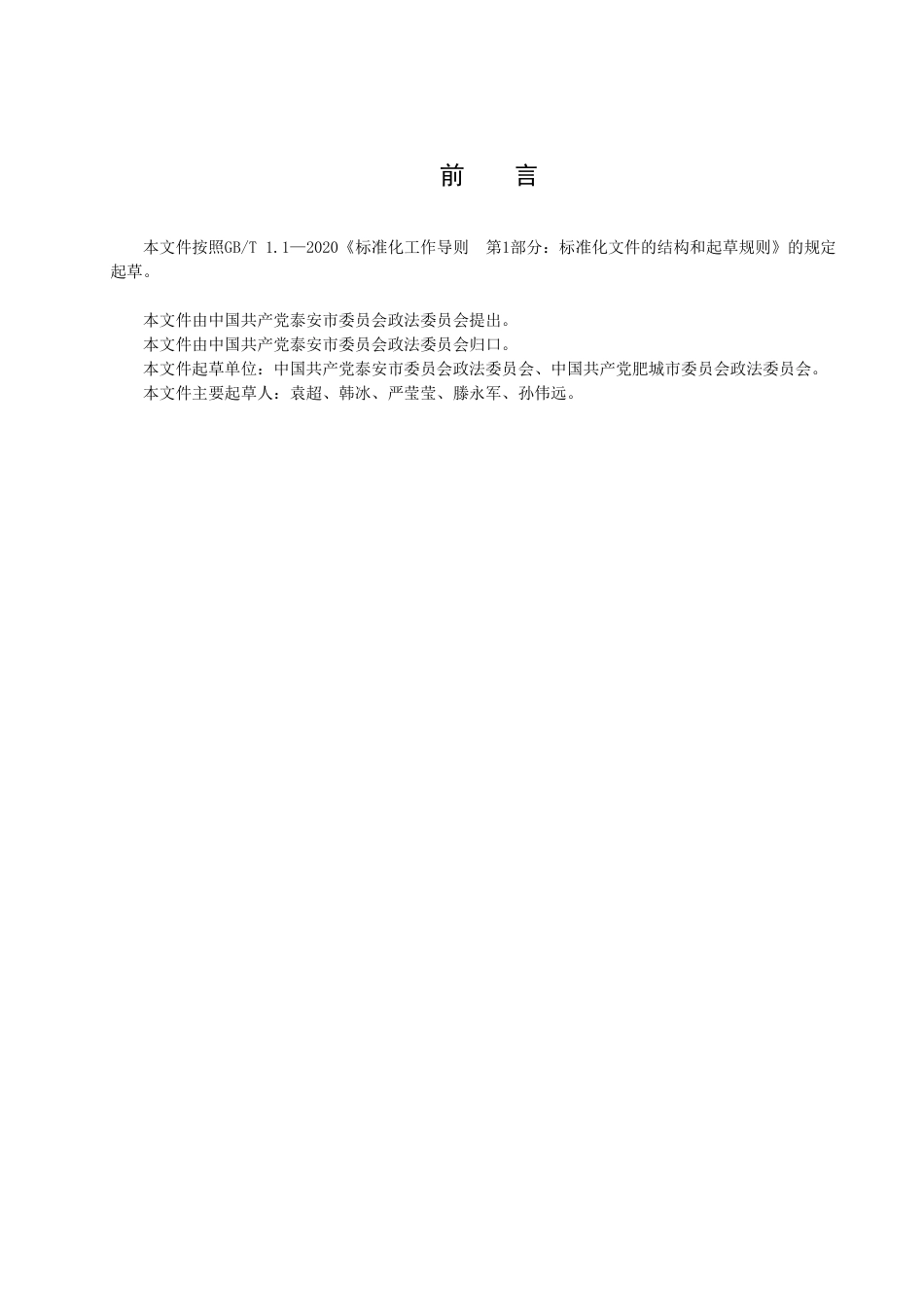 DB3709／T 020—2022政法机关执法司法责任体系建设指南.pdf_第3页