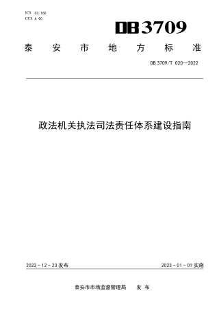 DB3709／T 020—2022政法机关执法司法责任体系建设指南.pdf
