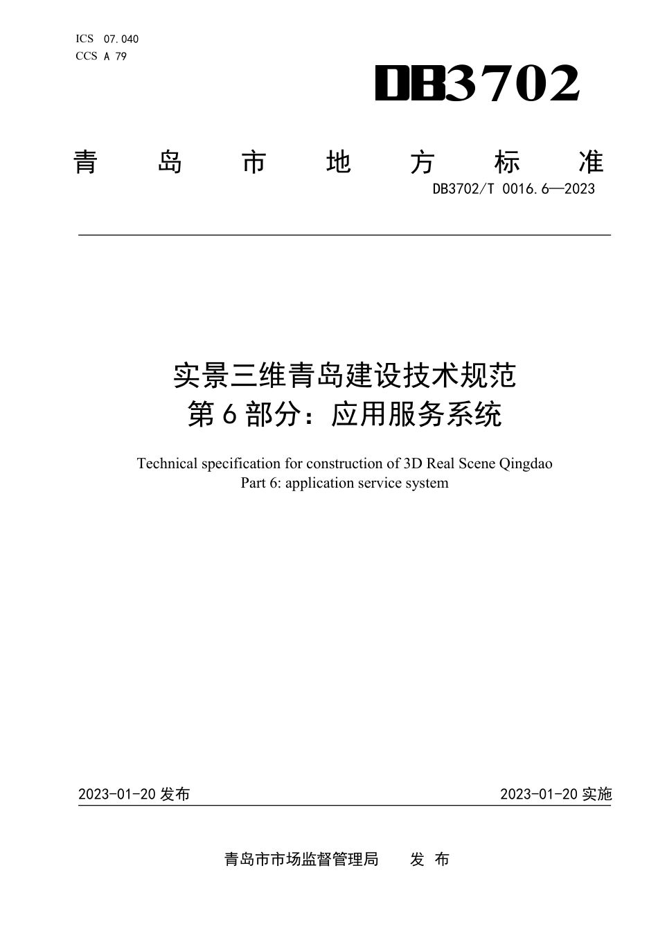 DB3702／T 0016.6-2023实景三维青岛建设技术规范 第6部分：应用服务系统.pdf_第1页