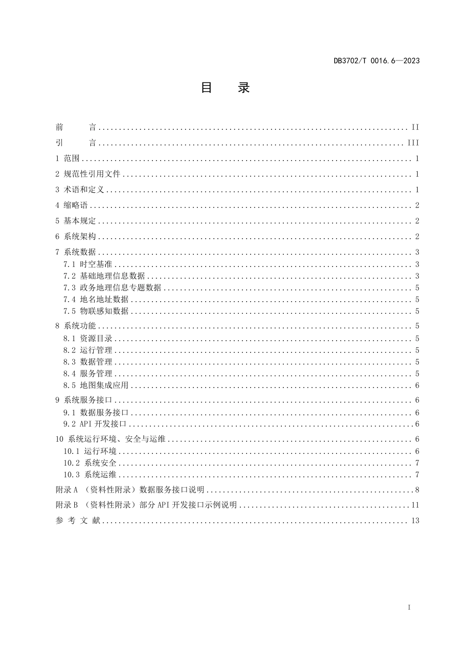 DB3702／T 0016.6-2023实景三维青岛建设技术规范 第6部分：应用服务系统.pdf_第3页