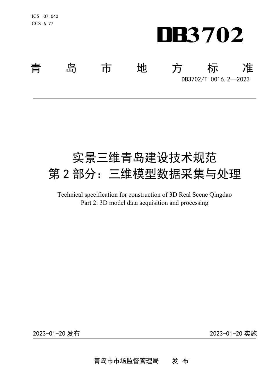 DB3702／T 0016.2-2023实景三维青岛建设技术规范 第2部分：三维模型数据采集与处理.pdf_第1页