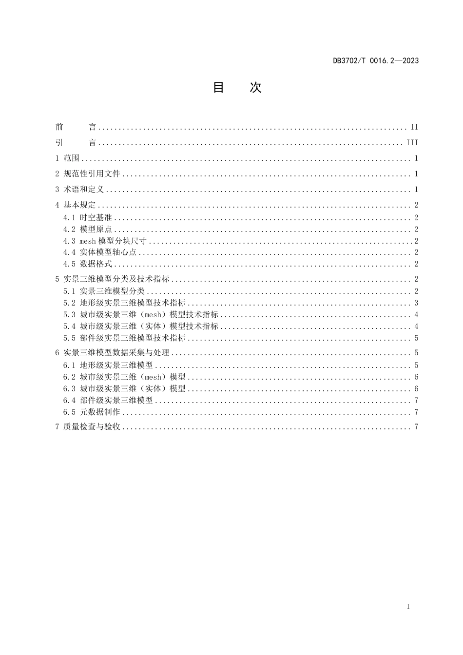 DB3702／T 0016.2-2023实景三维青岛建设技术规范 第2部分：三维模型数据采集与处理.pdf_第3页