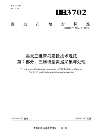 DB3702／T 0016.2-2023实景三维青岛建设技术规范 第2部分：三维模型数据采集与处理.pdf