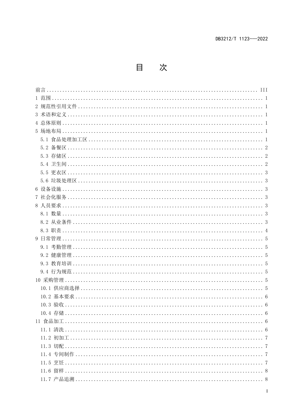 DB3212／T 1123—2022机关食堂管理规范.pdf_第2页