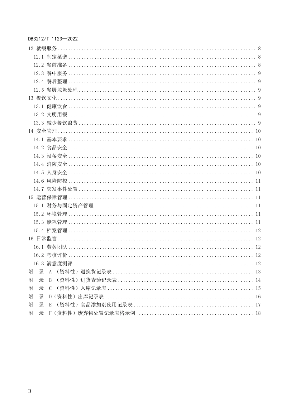 DB3212／T 1123—2022机关食堂管理规范.pdf_第3页