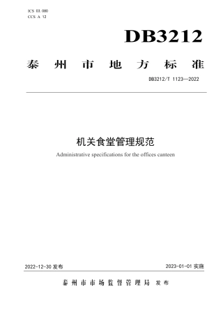 DB3212／T 1123—2022机关食堂管理规范.pdf