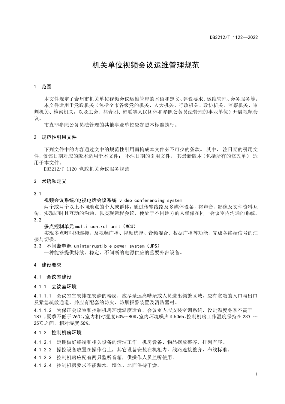 DB3212／T 1122—2022机关单位视频会议运维管理规范.pdf_第3页