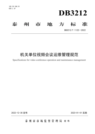 DB3212／T 1122—2022机关单位视频会议运维管理规范.pdf