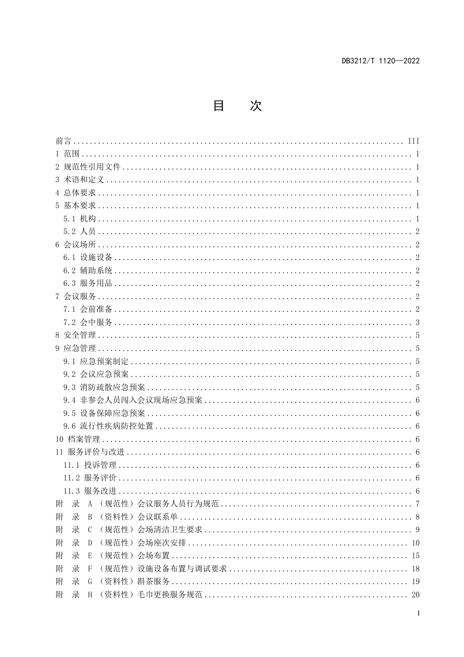 DB3212／T 1120—2022党政机关会议服务规范.pdf_第2页