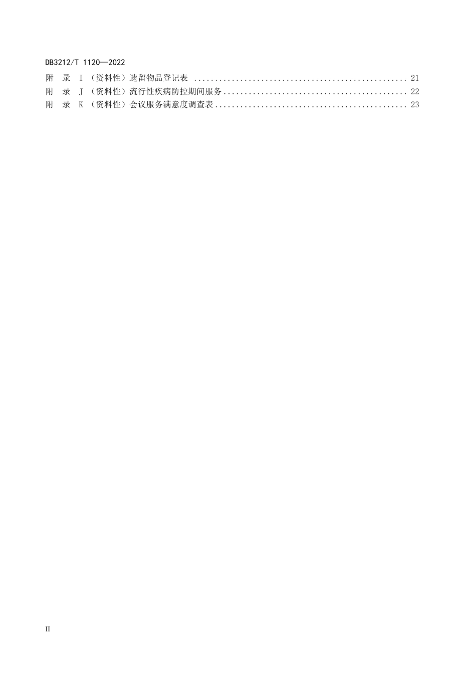 DB3212／T 1120—2022党政机关会议服务规范.pdf_第3页