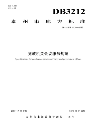 DB3212／T 1120—2022党政机关会议服务规范.pdf
