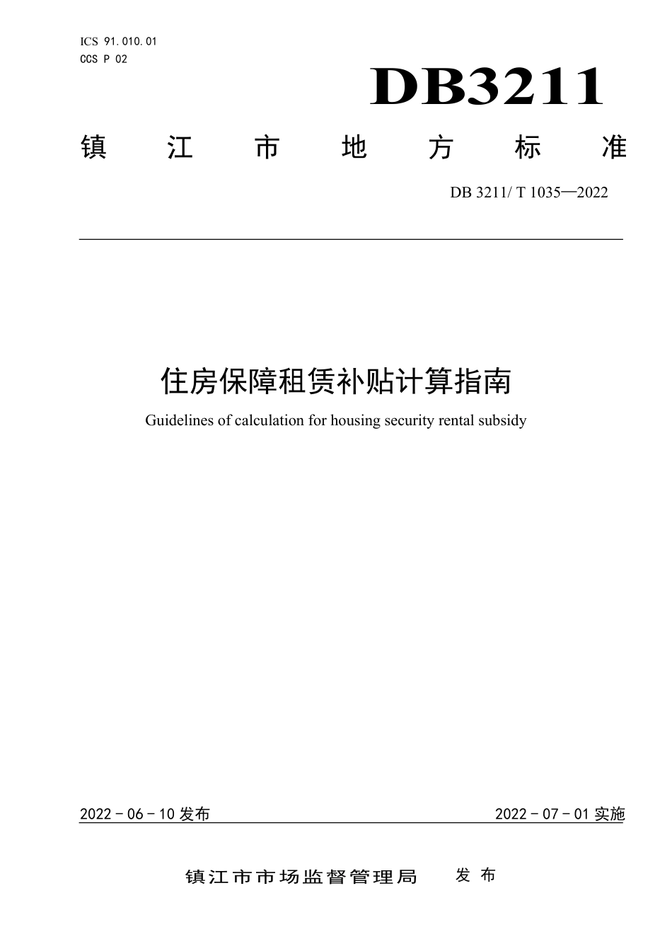 DB3211／T 1035-2022住房保障租赁补贴计算指南.pdf_第1页