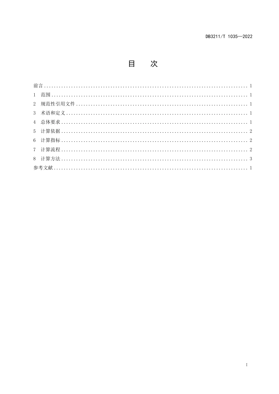 DB3211／T 1035-2022住房保障租赁补贴计算指南.pdf_第2页