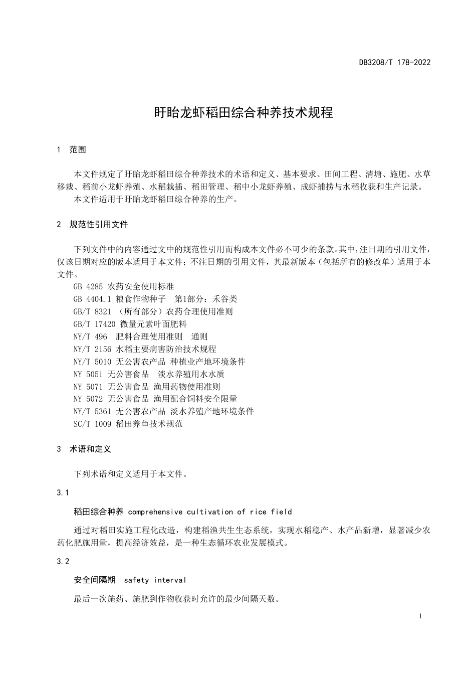 DB3208／T 178-2022盱眙龙虾稻田综合种养技术规程.pdf_第3页