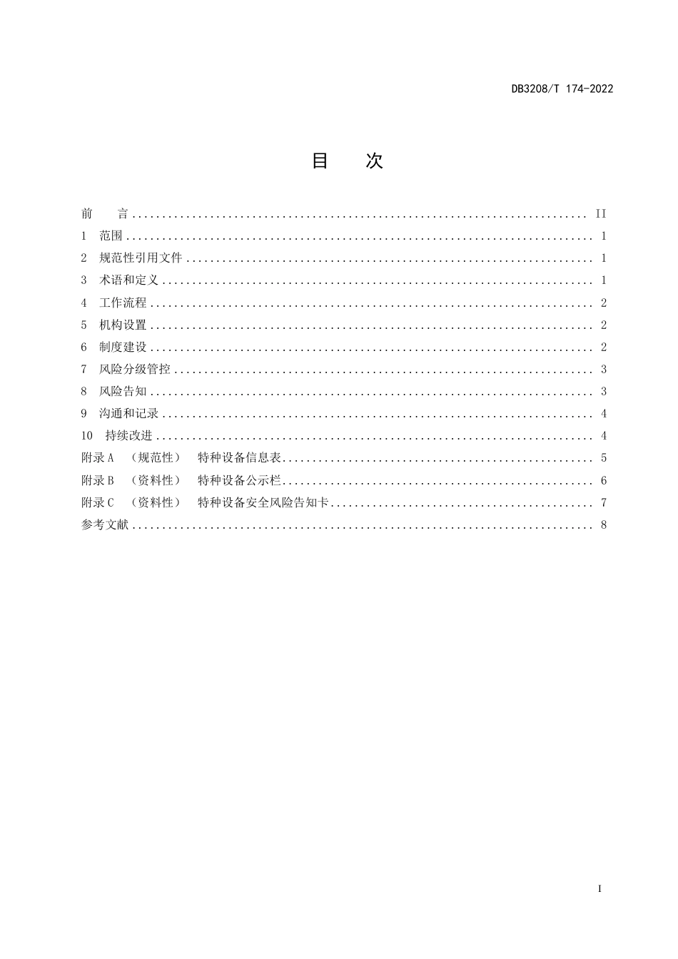 DB3208／T 174-2022特种设备安全风险告知工作规范.pdf_第2页