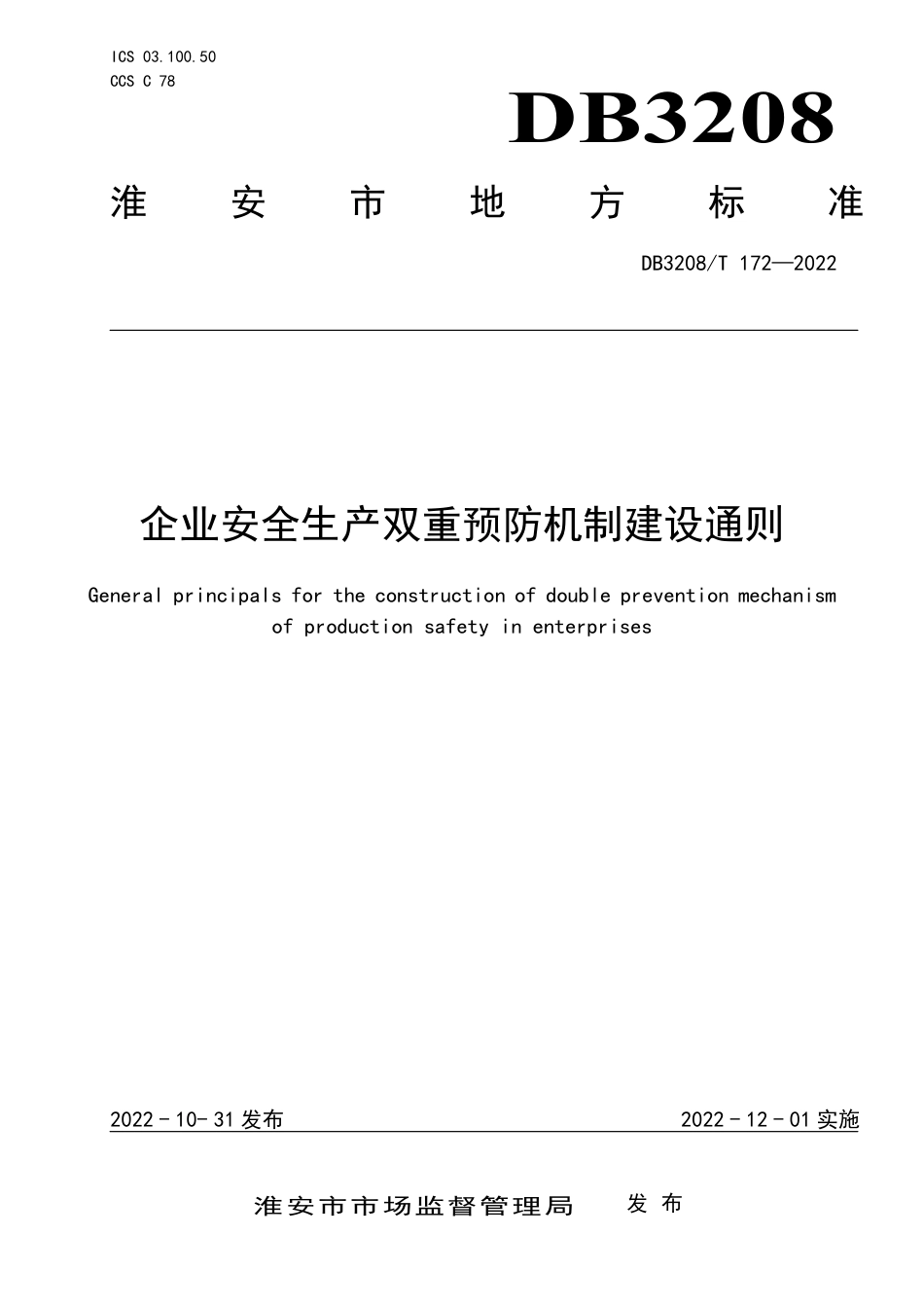 DB3208／T 172-2022企业安全生产双重预防机制建设通则.pdf_第1页