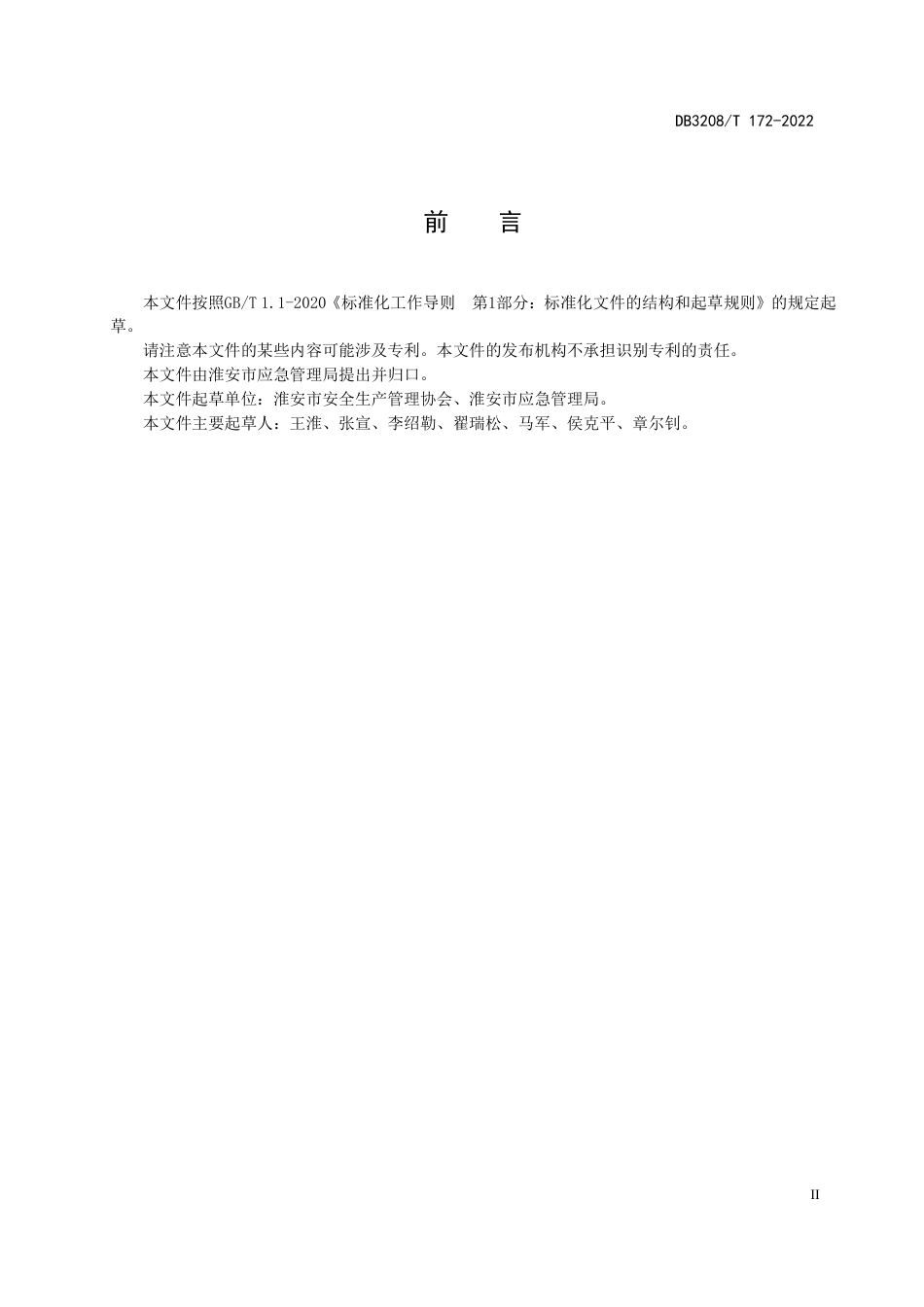 DB3208／T 172-2022企业安全生产双重预防机制建设通则.pdf_第3页
