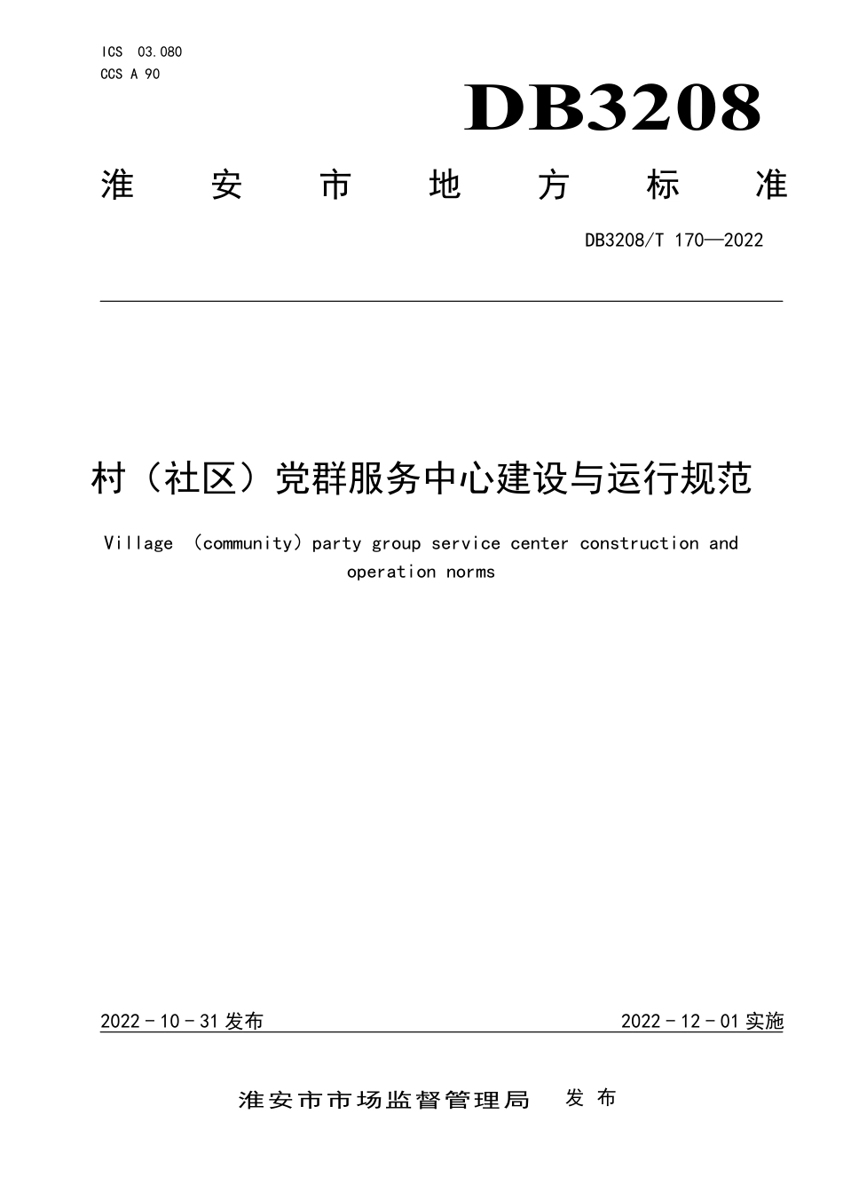 DB3208／T 170-2022村（社区）党群服务中心建设与运行规范.pdf_第1页
