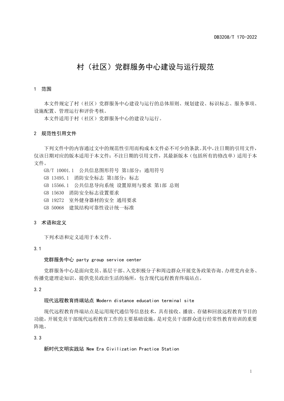DB3208／T 170-2022村（社区）党群服务中心建设与运行规范.pdf_第3页